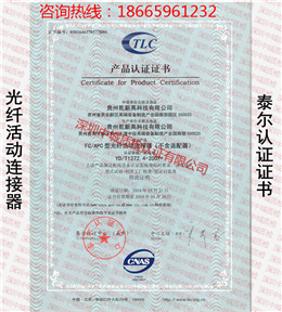 贵州乾新光纤活动连接器泰尔认证证书
